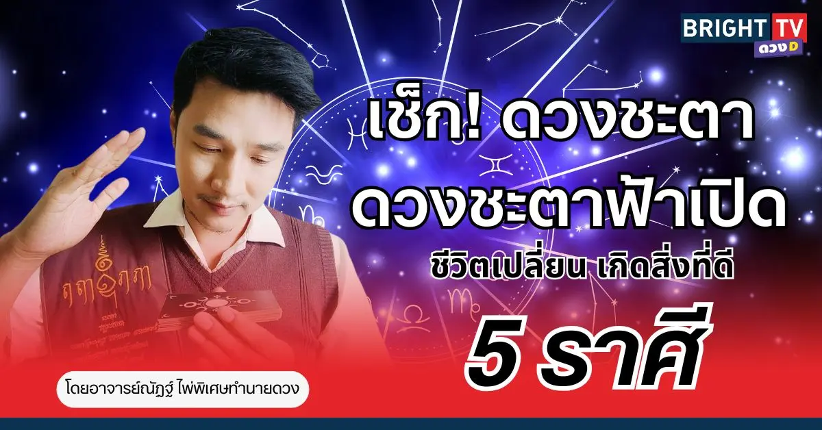 “อาจารย์ณัฏฐ์” เผย ชาว 5 ราศี ดวงชะตาฟ้าเปิด ชีวิตจะมีการเปลี่ยนแปลง