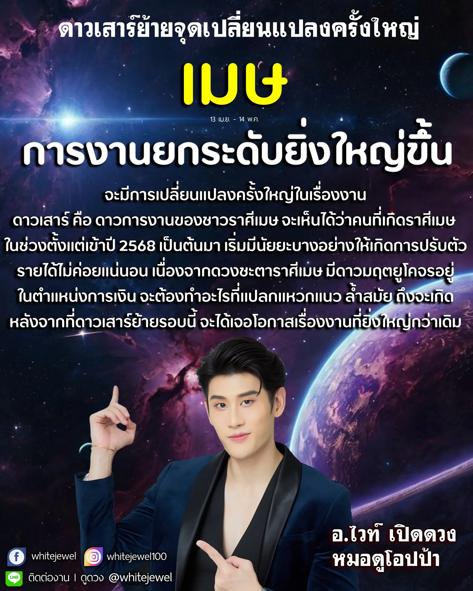 ราศีเมษ อาจารย์ไวท์