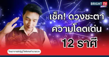 “อาจารย์ณัฏฐ์” ชี้ ชาว 12 ราศี มีดวงชะตาโดดเด่น ในด้านต่าง ๆ 