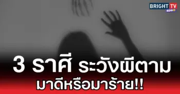 ระวังผีตาม