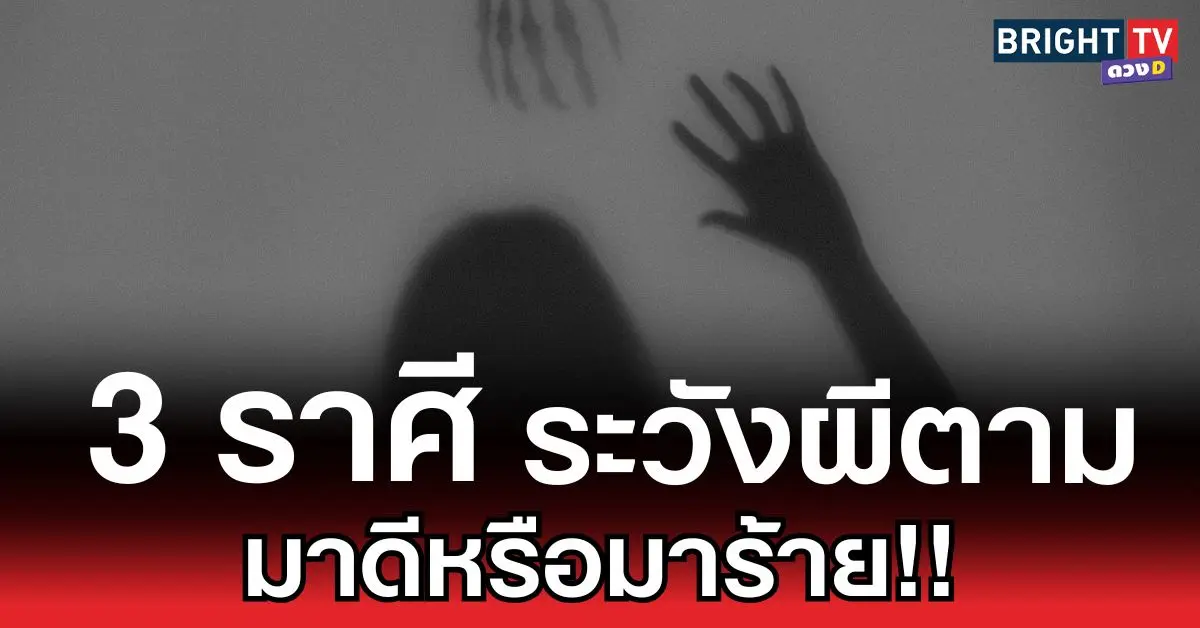 ระวังผีตาม
