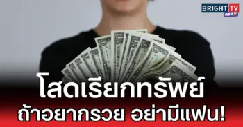 โสดเรียกทรัพย์ ถ้าอยากรวย อย่ามีแฟน!