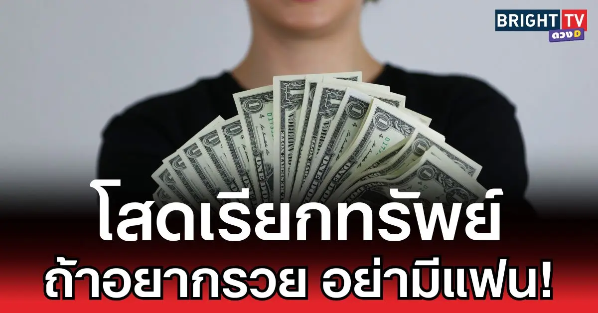 โสดเรียกทรัพย์ ถ้าอยากรวย อย่ามีแฟน!