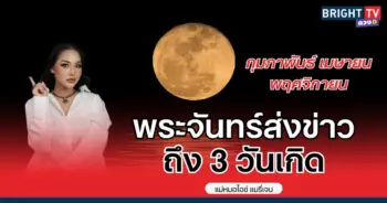 พระจันทร์ส่งข่าวถึงคุณ ทำนายดวง 3 เดือนเกิด
