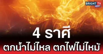 ตกน้ำไม่ไหล ตกไฟไม่ไหม้