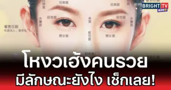 โหงวเฮ้งคนรวย