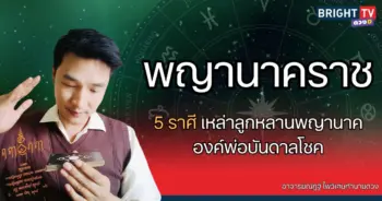 พญานาคราชบันดาลโชค