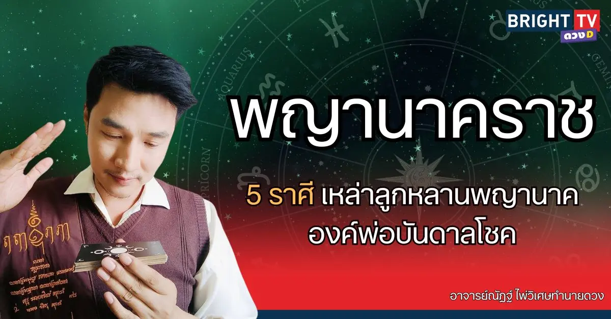 พญานาคราชบันดาลโชค