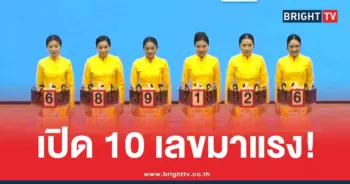 10 เลขดัง แม่ทำเนียน