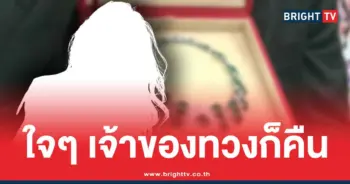 เปิดใจ ตูน คนรับฝากสร้อย LOTUS