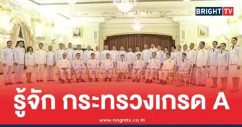 ทำความรู้จัก กระทรวงเกรด A คืออะไร
