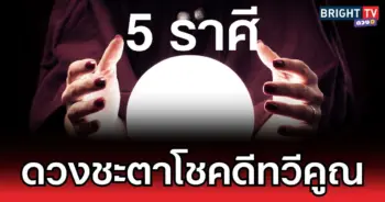 ดวงชะตาโชคดีทวีคูณ