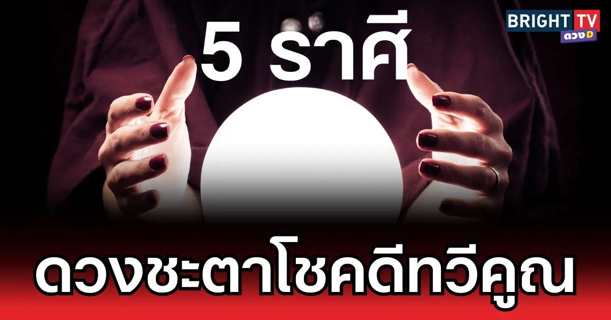 ดวงชะตาโชคดีทวีคูณ