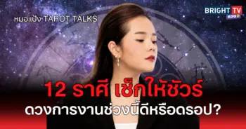 หมอแป้ง ดวงการงาน