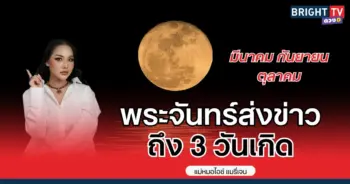 พระจันทร์ส่งข่าว