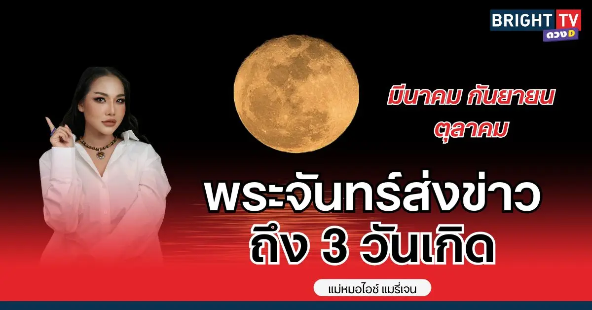 พระจันทร์ส่งข่าว