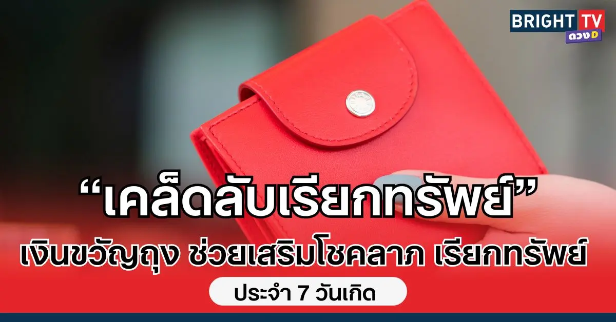 เรียกทรัพย์ ด้วยเงินขวัญถุงเสริมดวงประจำ 7 วันเกิด