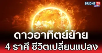 ดาวอาทิตย์ย้าย ชีวิตเปลี่ยนแปลง