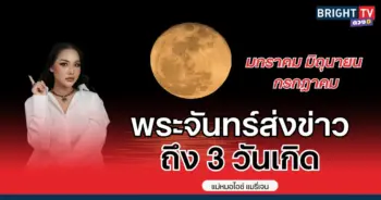 พระจันทร์ส่งข่าวถึงคุณ ทำนายดวง 3 เดือนเกิด