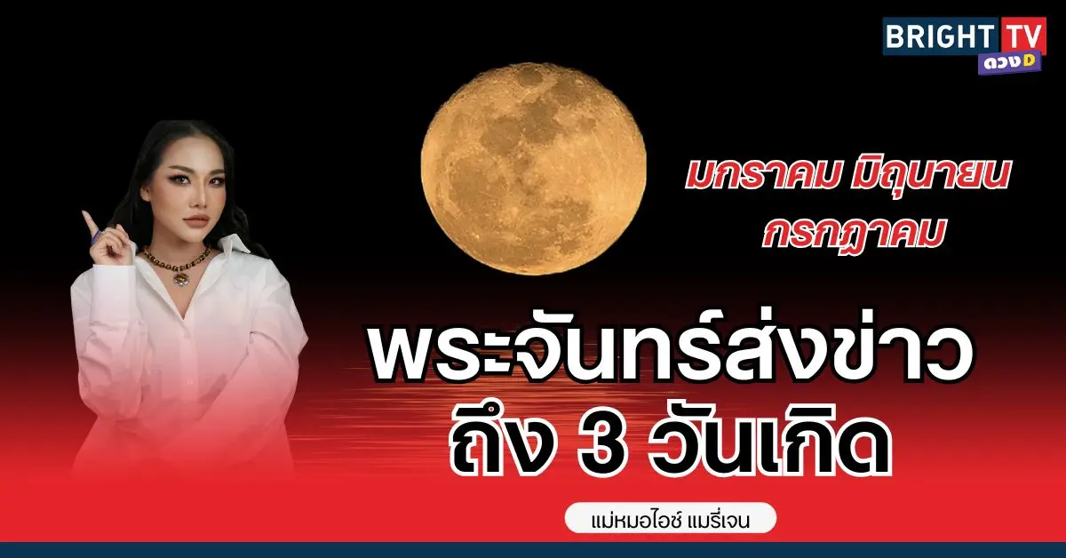 พระจันทร์ส่งข่าวถึงคุณ ทำนายดวง 3 เดือนเกิด