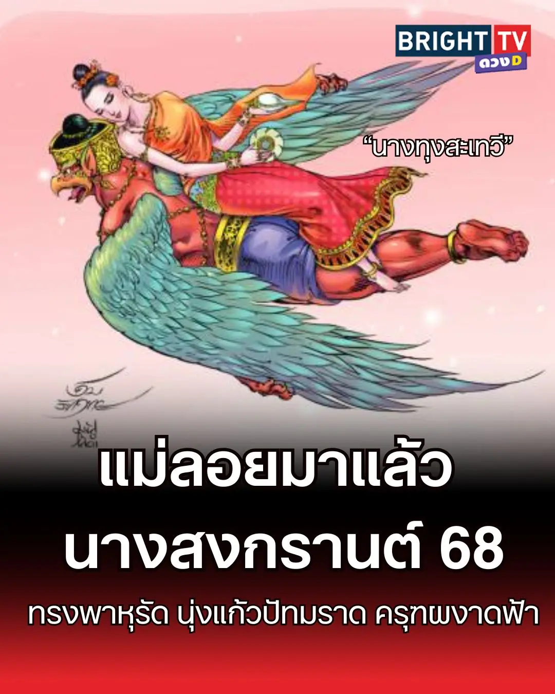 นางสงกรานต์ 68