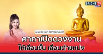  “แม่หมอไอย์” แนะ คาถาเปิดดวงด้านการงาน หากสวดติดกันทุกวัน เห็นผลไวมาก!