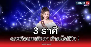“แม่หมอไอย์” ชี้ 3 ราศี ดวงดีจนคนอิจฉา ทำอะไรก็ปัง