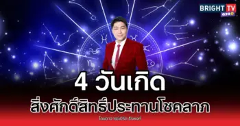 “อาจารย์เบิร์ด” เผย 4 วันเกิด สิ่งศักดิ์สิทธิ์ประทานโชคลาภ