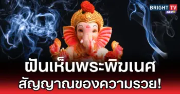 ฝันเห็นพระพิฆเนศ