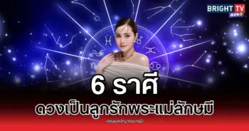 6 ราศี ลูกรักพระแม่ลักษมี การเงิน การงาน ความรัก ราบรื่น