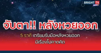 หลังหวยออก ดวงเปลี่ยน
