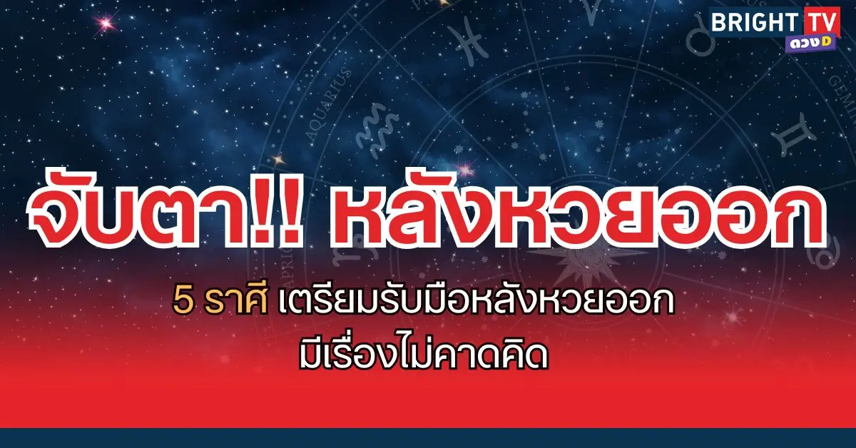 หลังหวยออก ดวงเปลี่ยน