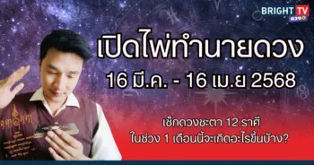 เปิดไพ่ 12 ราศี