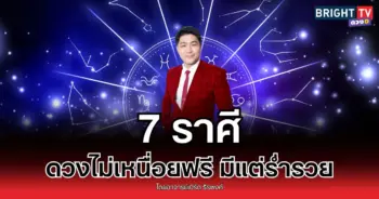 7 ราศี ดวงคนขยัน เหนื่อยไม่เสียเปล่า จะมีข่าวดีเข้ามา !!