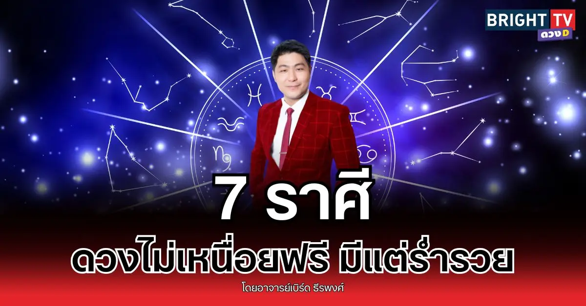7 ราศี ดวงคนขยัน เหนื่อยไม่เสียเปล่า จะมีข่าวดีเข้ามา !!
