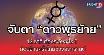 ดาวพุธย้าย1