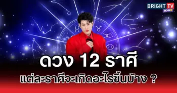 เช็กดวง 12 ราศี แต่ละราศีจะเกิดอะไรขึ้นบ้าง?