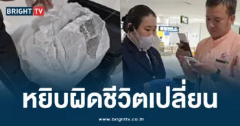 หยิบเป๋าผิด