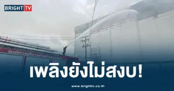 ไฟไหม้ บางพลี