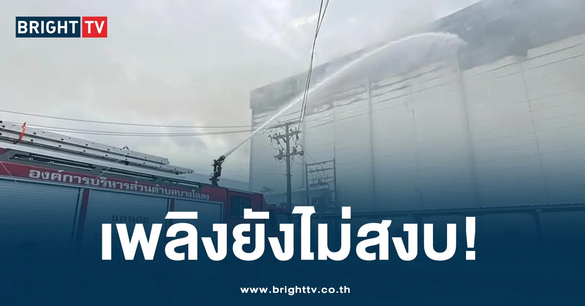 ไฟไหม้ บางพลี