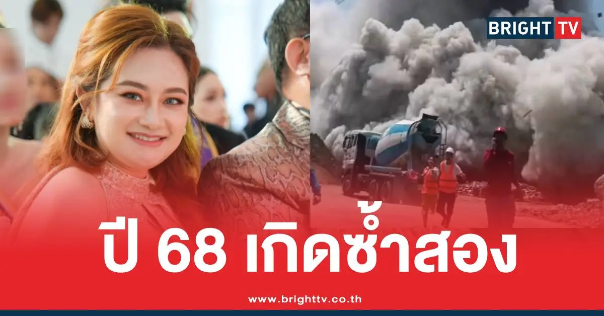 หมอปลายแผ่นดินไหวกลางปี68