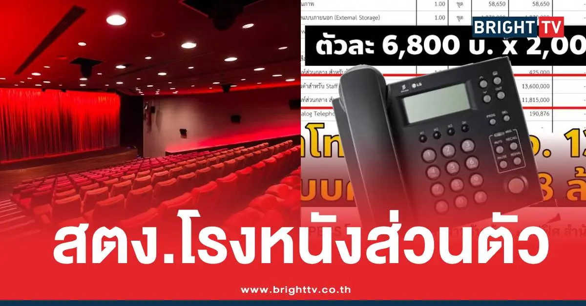 สตง.โรงหนังส่วนตัวโทรศัพท์บ้าน