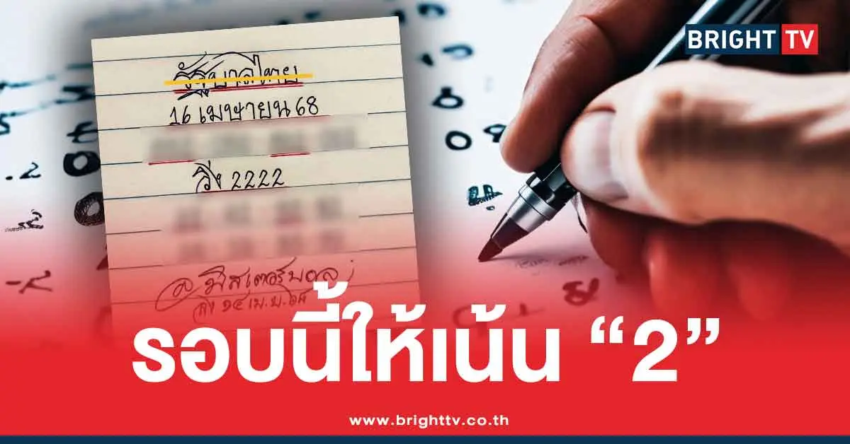 หวยเขียนมือมิสเตอร์บอล ล่าสุด