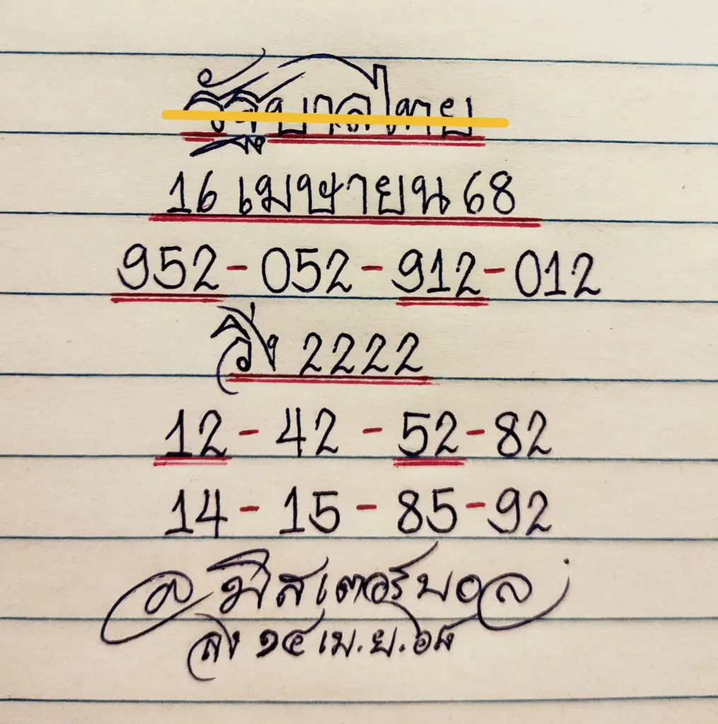 หวยเขียนมือมิสเตอร์บอล ล่าสุด หวยวันพุธ 16 เมษายน 2568 (2)