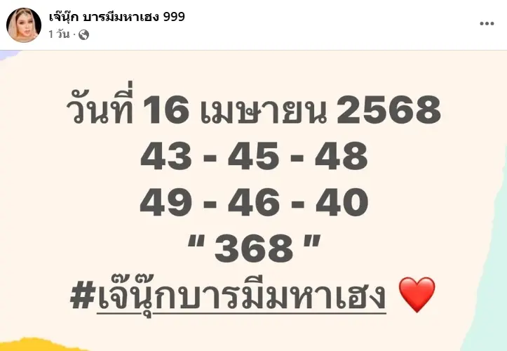 เลขเขียนมือ เจ๊นุ๊ก-บารมีเฮง หวยสงกรานต์ 16 เมษายน 2568 (2)
