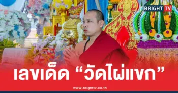 เลขเด็ด วัดไผ่แขก บารมี หลวงปู่ดุสิต