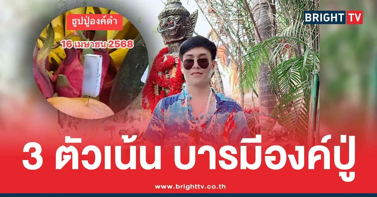 เลขธูป อาจารย์น็อตตี้ ล่าสุด