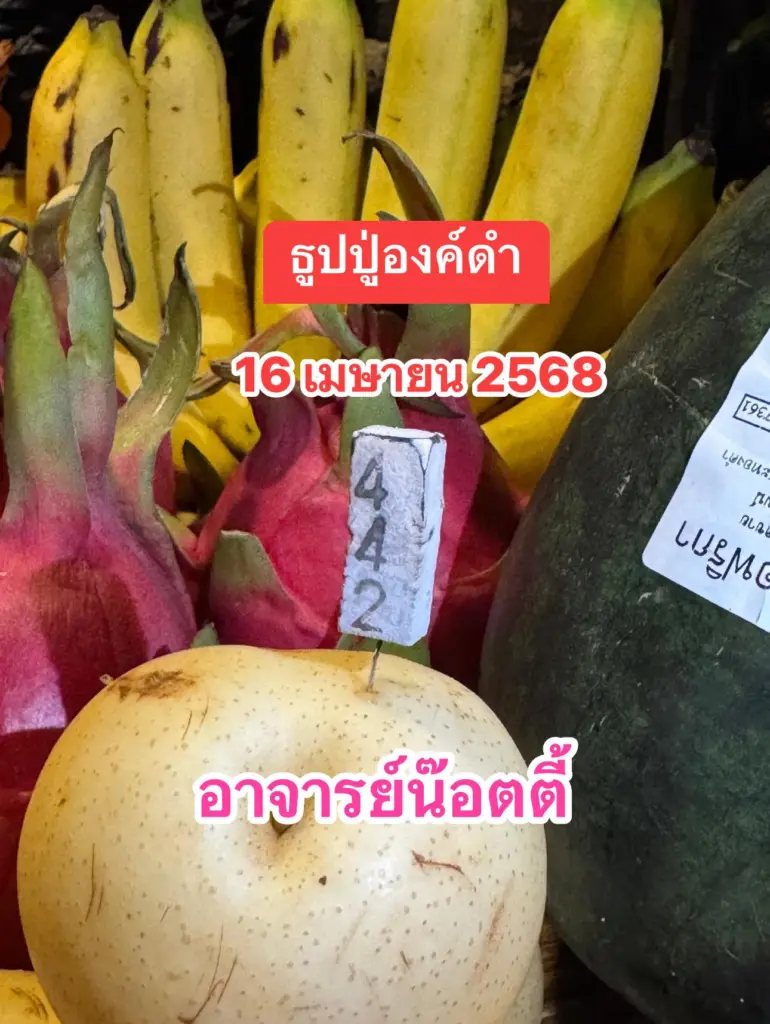 เลขธูป อาจารย์น็อตตี้ ล่าสุด หวยสงกรานต์ 16 เมษายน 2568 (2)