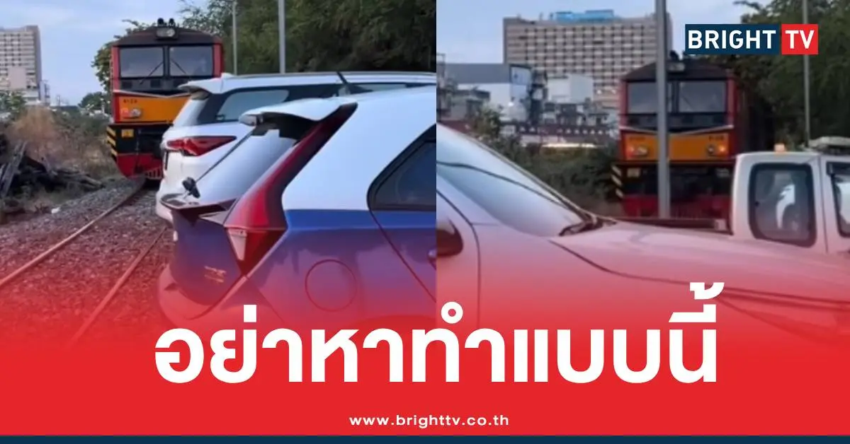 จอดรถขวางรถไฟ