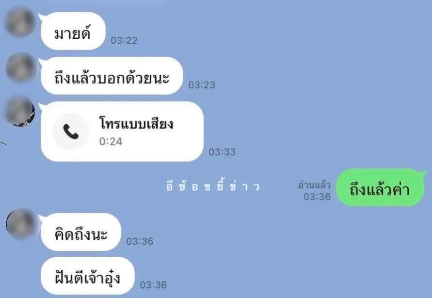 อีซ้อแชตนักร้องมายด์